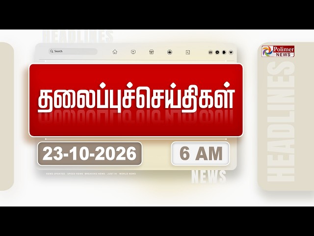 Today Headlines - 23 Oct 2026 | காலை தலைப்புச் செய்திகள் | Morning Headlines | CM VIJAY | Heavy Rain