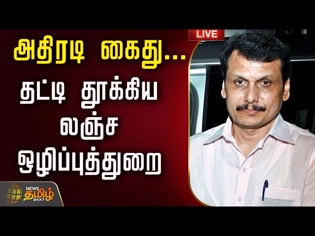 🔴LIVE : அதிரடி கைது...தட்டி தூக்கிய லஞ்சஒழிப்புத்துறை  | TVK Govt | CM Vijay | Senthil Balaji