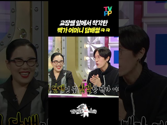 【#TVPP】 빽가 엄마 레전드 담배썰ㅋㅋ | 라디오스타 | TVPP | MBC 230301 방송