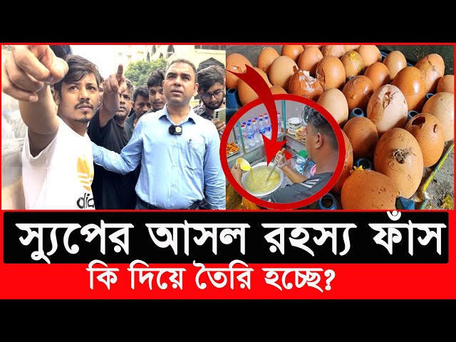 যারা ‘স্যুপ’ খান দয়া করে আপনারা সাবধান হয়ে যাবেন | Daily Issues | Vokta odhikar | ভোক্তা অধিকার