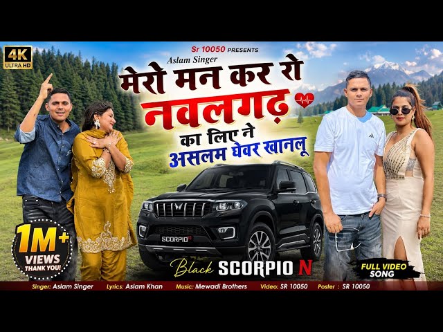 SR 10050 ASLAM SINGER NEW(मेरो मन कर रो नवलगढ़ का लिया ने असलम घेवर खानलू) 4K  ASLAM  SINGER ZAMIDAR