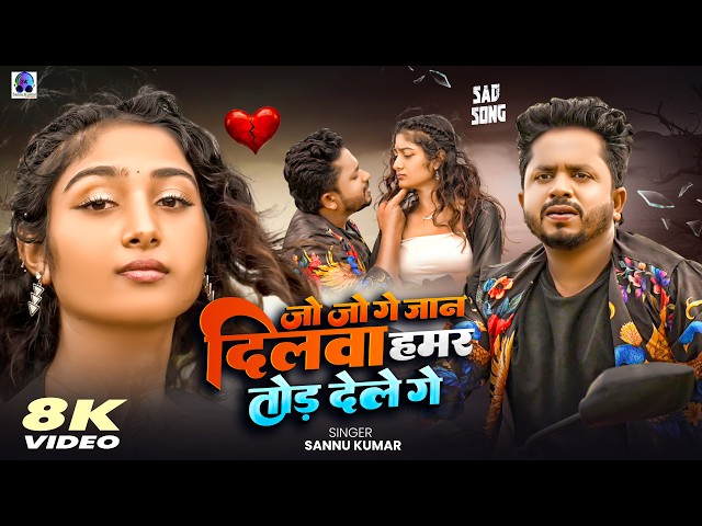 Jo Jo Ge Jaan Dilwa Hamar Tod Dele Ge | Sannu Kumar | Maithili Song | Sad Song | Maghi Song