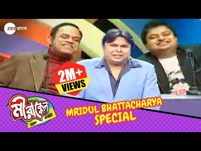 খিল খিলিয়ে হাসুন! | Mirakkel Akkel Challenger 5 | Mridul Bhattacharya Special @zeebangla