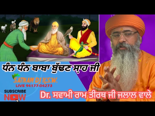 saakhi baba budhan shah ji - Dr Swami Ramtirth Ji jalal wale Vivek ashram cheema barnala