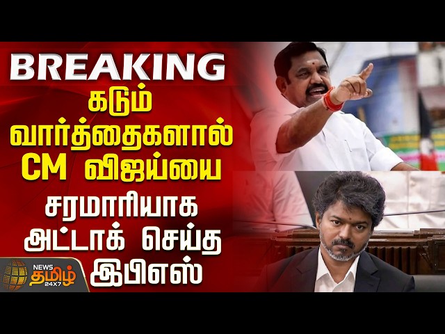 #BREAKING || CM Vijay | EPS | EPS launches scathing verbal attack on CM Vijay