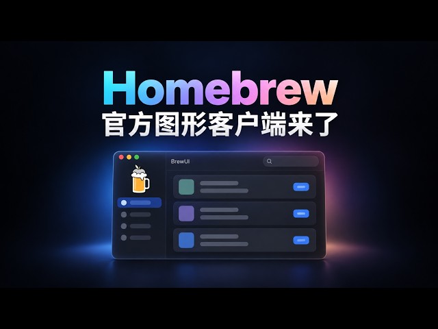 Homebrew 7.0：为什么老牌技术工具也开始做 GUI？