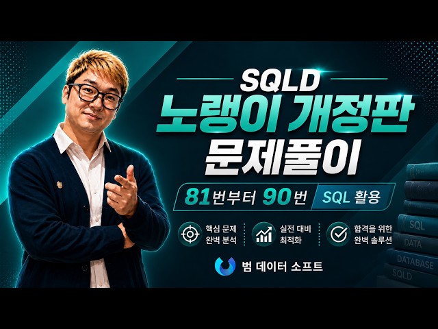 SQLD 노랭이 개정판 해설 2과목 81번부터 90번