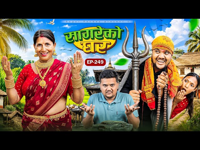 सागरेको घर"sagare ko ghar"॥episode 249॥new nepali comedy serial by sagar pandey॥22 july 2026