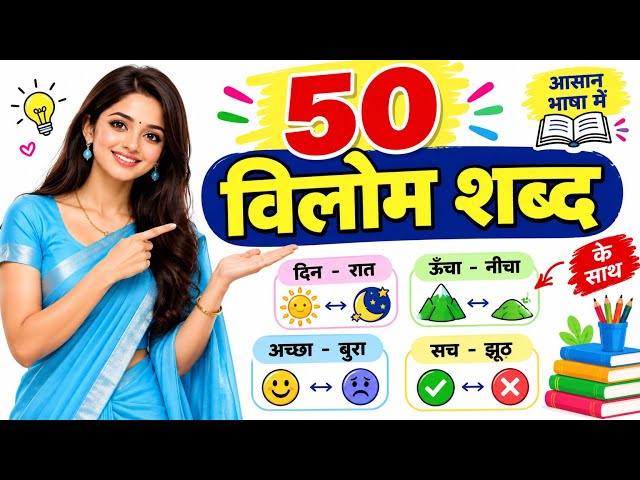 50 विलोम शब्द | Opposite Words in Hindi | हिंदी विलोम शब्द | याद करने का आसान तरीका#हिंदीव्याकरण 