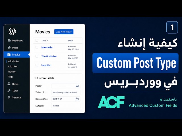 انشاء Custom Post Type في ووردبريس بواسطة ACF