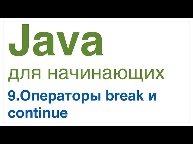 Java for Beginners. Lesson 9: Break and Continue Statements