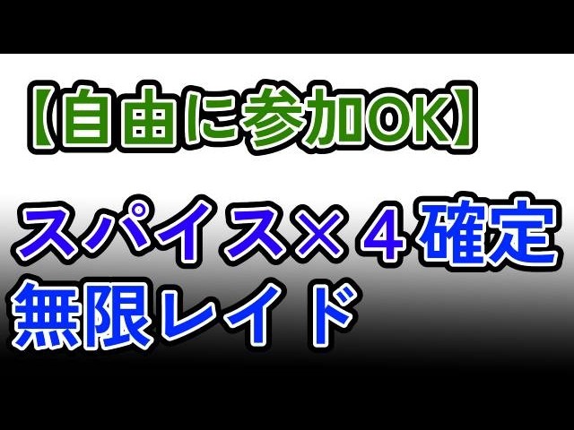【参加可能！！！】スパイス４つ確定　無限自動レイド兼レイド交換募集枠【ポケモンsv】