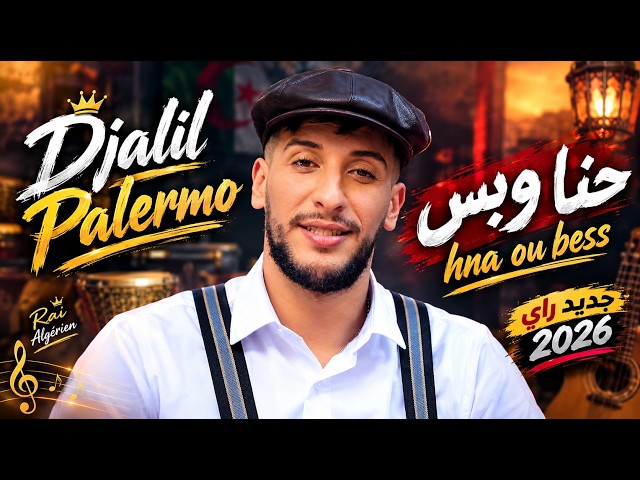 Djalil Palermo – Hna Ou Bess (حنا وبس) | Rai Algérien 2026