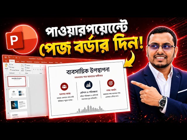 PowerPoint এ Page Border Add করুন | Microsoft PowerPoint Border Tutorial Bangla