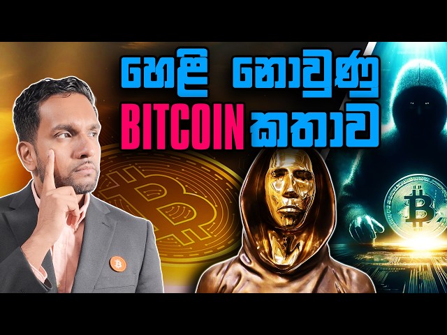 Bitcoin නිර්මාතෘ අභිරහස – සතෝෂි නකමොටෝ | Ep 19 - Bitcoin Sri Lanka - Sinhala