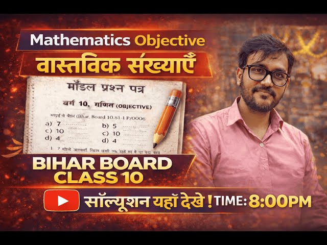 Bihar Board 10th Maths Objective |वास्तविक संख्याये  Complete Solution | by Gyan Prakash