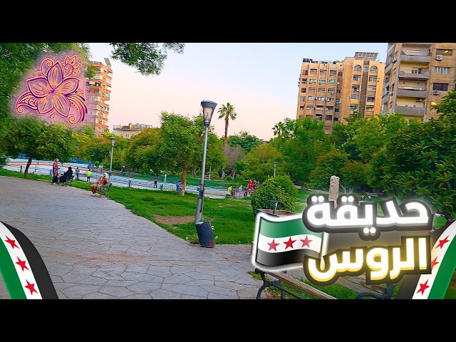 Damascus Walking Tour 4K 🌸 | August 2026 | جولة في حي التجارة وحديقة الروس