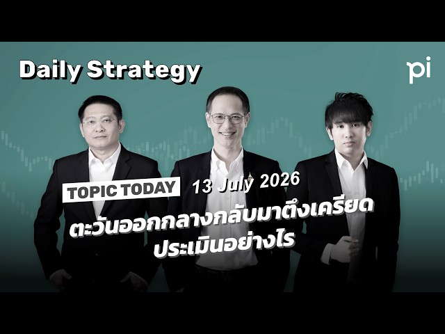 Pi Daily Strategy 13/7/2026 ตะวันออกกลางกลับมาตึงเครียด ประเมินอย่างไร