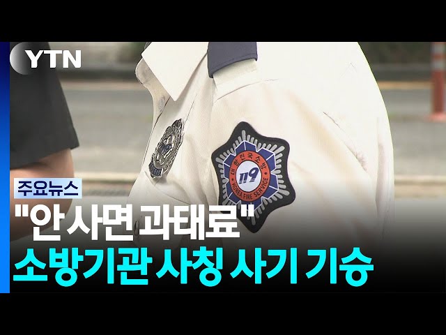 "Pay the fine or buy it": Fire department impersonation scams on the rise / YTN