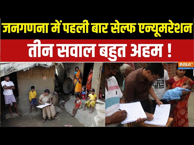 Self-Enumeration: जनगणना में पहली बार सेल्फ एन्यूमरेशन, तीन सवाल बहुत अहम ! | Census 2027 | SC | ST