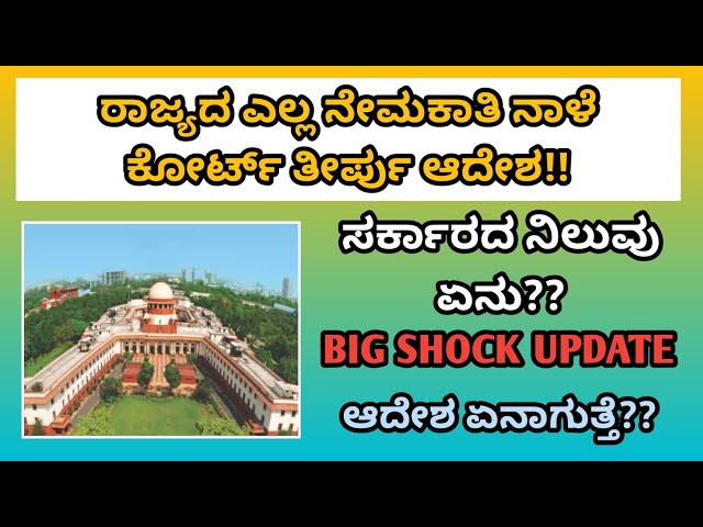 🚨 Tomorrow Big Court Decision | All Recruitment in Karnataka – Massive Update|students solution