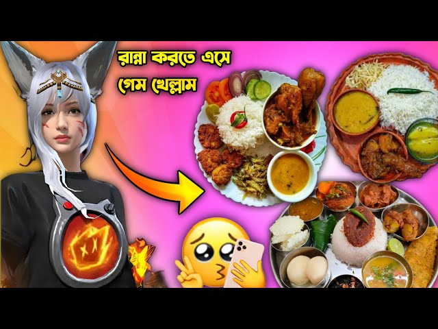 রান্না করতে এসে গেম খেলার মজায় আলাদা 🤣 | Juma gaming funny cooking