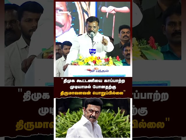 Thirumavalavan | "திமுக கூட்டணியை காப்பாற்ற முடியாமல் போனதற்கு திருமாவளவன் பொறுப்பில்லை" | VCK