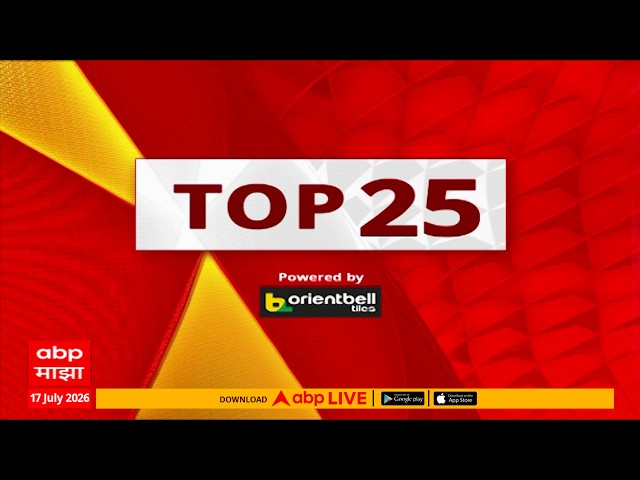 TOP 25 News Today : 06 PM 17 JLUY 2026 : टॉप 25 बातम्या : Maharashtra 25 news ABP Majha LIVE