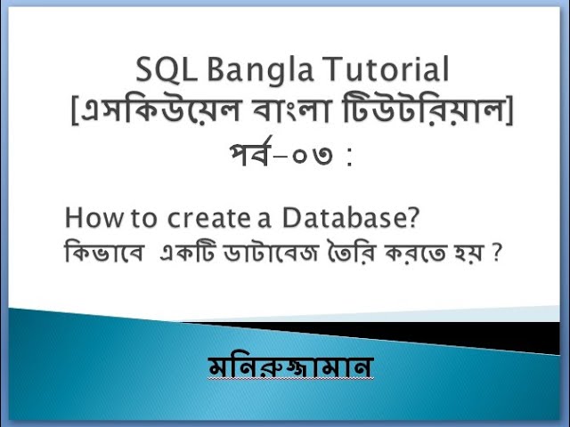 SQL Bangla Tutorial 03 : Create Database