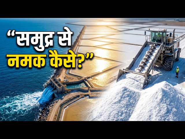 How is Industrial Salt made from seawater? 🧂🌊 | Salt Manufacturing Process