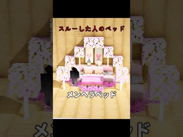 [Minecraft] Beds for people who did 〇〇 #shorts #Minecraft