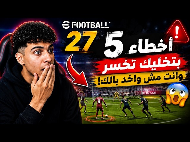 5 أخطاء بتخليك تخسر في eFootball 2027 وانت مش واخد بالك! 😱