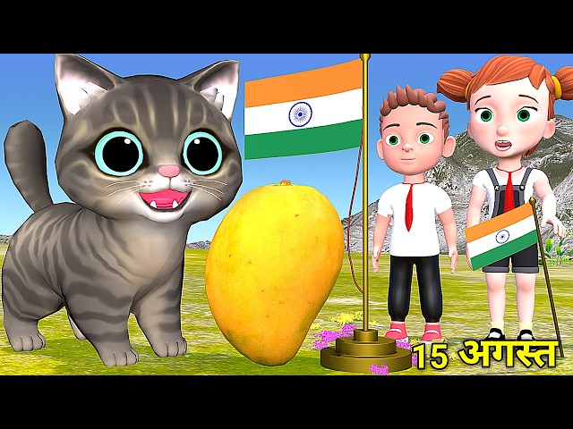 15 अगस्त और बिल्ली | Chintu Chinki | Chintu cartoon | pagal beta | desi comedy video| cs bisht vines
