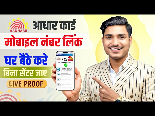 Aadhar Card Me Mobile Number Kaise Jode | How To Link Mobile Number to Aadhaar card | Aadhaar Card