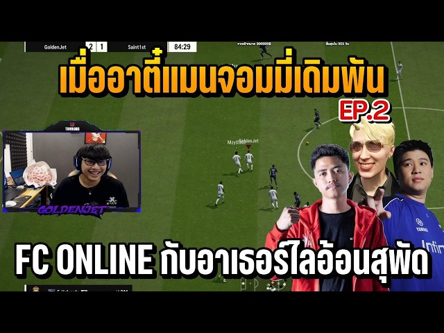 When Tee Man Jommy Bets on FC ONLINE Against Arthur Lion Suphat EP.2