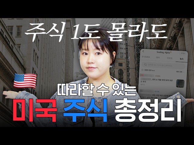 “해외 투자, 이렇게 하세요” 미국 주식 초보라면 꼭 알아둬야할 기초 총정리