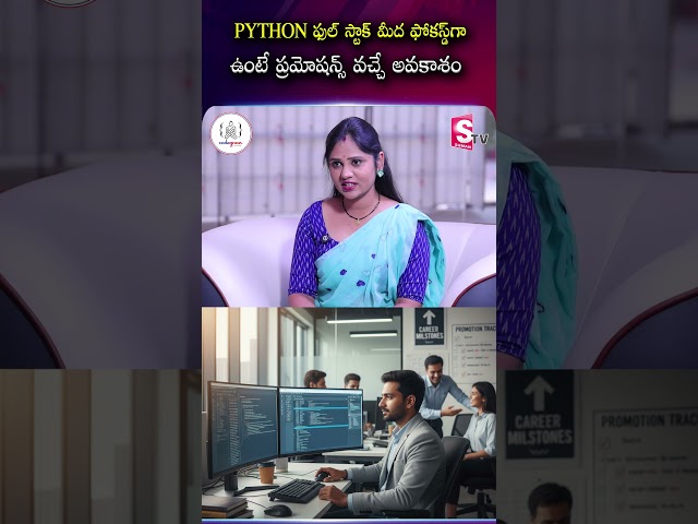PYTHON ఫుల్ స్టాక్ మీద ఫోకస్డ్ గా ఉంటే ప్రమోషన్స్ వచ్చే అవకాశం|Codegnan |SuamnTV Usha #CareerGrowth