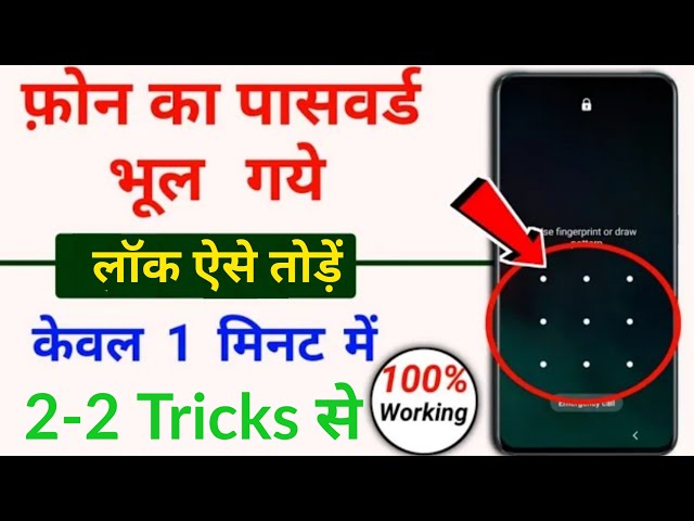 Pattern lock kaise tode 2023 , Remove pattern lock without password , Unlock phone without password