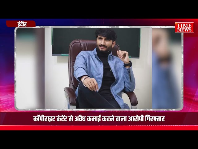 ZEEFLIX ऐप से कॉपीराइट कंटेंट का अवैध प्रसारण लाखों की कमाई से खरीदी लग्जरी कारें आरोपी गिरफ्तार
