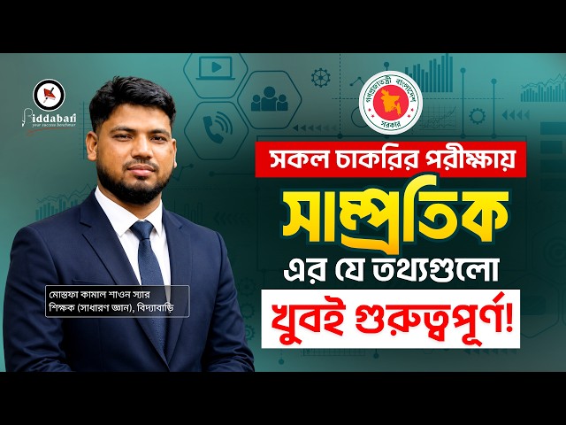 সকল চাকরির পরীক্ষায় সাম্প্রতিক এর যে তথ্যগুলো খুবই গুরুত্বপূর্ণ!