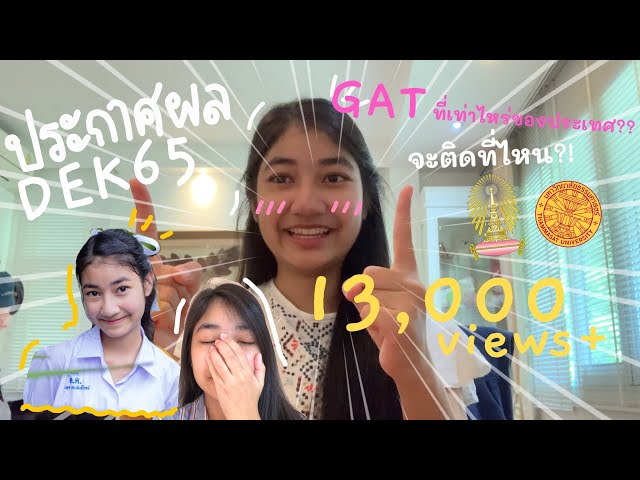 ประกาศผลTCAS65/ฟองน้ำจะติดที่ไหน/จุฬามั้ย!!/จัดอันดับ/แนะนำน้องๆรุ่นต่อไป | Fongfod on the way