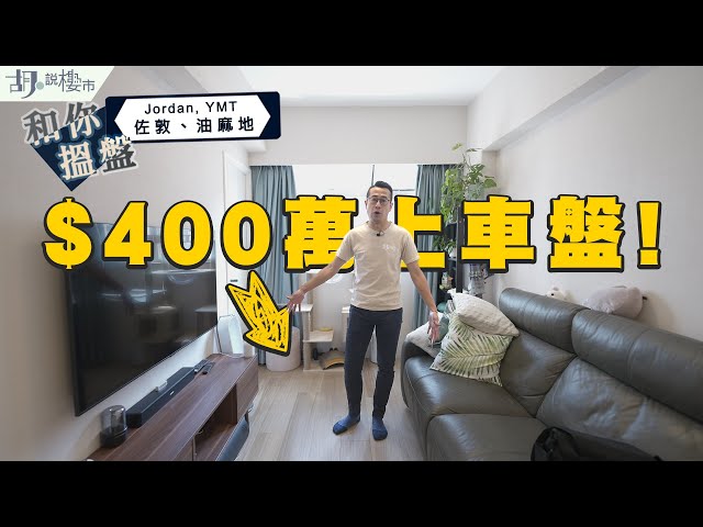 🏡和你搵盤：佐敦、油麻地🏡睇勻$400萬上車盤! 竟有靚裝單位!?｜二手樓｜睇樓｜胡‧說樓市