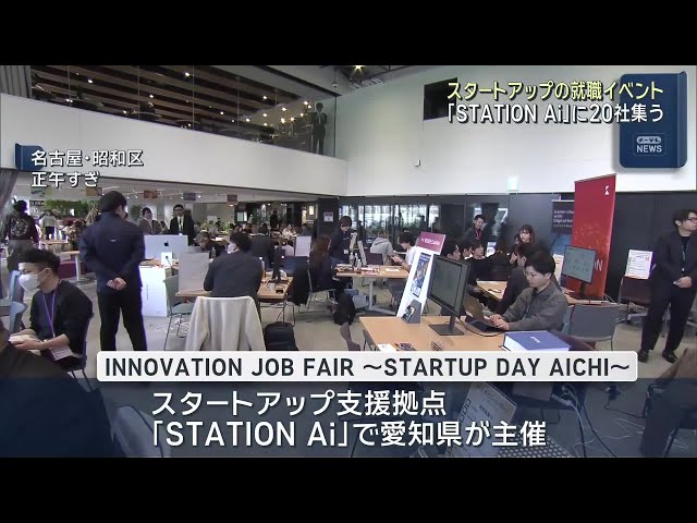 スタートアップが集結「STATION Ai」で開催の就職イベントに学生ら約100人が参加　名古屋 (26/02/14 16:14)