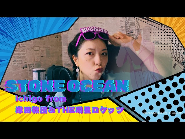 【ジョジョの奇妙な冒険 ストーンオーシャンOP】STONE OCEAN/ichigo from 岸田教団＆THE明星ロケッツ 様　covered by No'z cedar