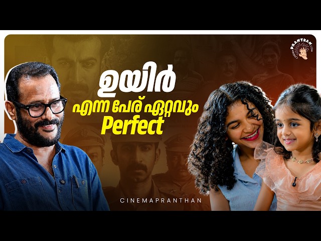 Uyir Movie Interview | Director M. Padmakumar | Cinemapranthan