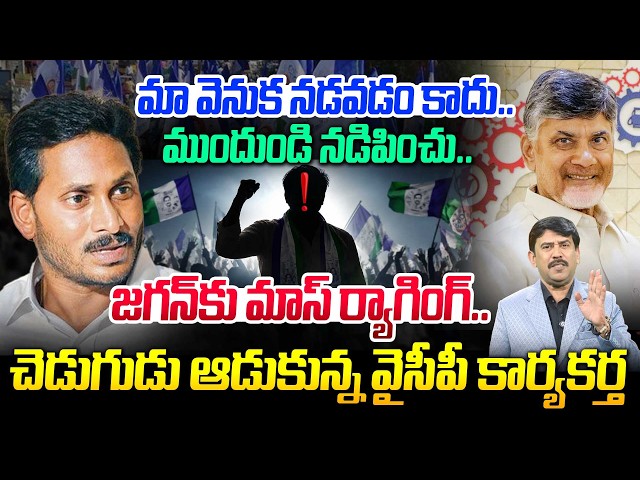 YSRCP Activist Viral Post On YS Jagan | Jagan Social Media Trolling | జగన్‌కు మాస్ ర్యాగింగ్.. |99TV