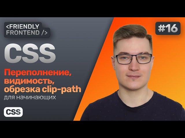 16. CSS переполнение overflow, видимость opacity и visibility, обрезка clip-path