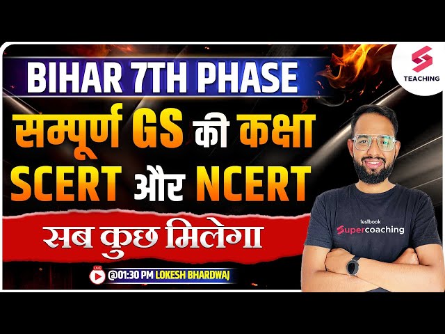Bihar 7th Phase 2023 Bahali TRE | General Studies  | SCERT & NCERT Based I BPSC By Lokesh sir