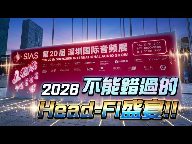 SIAS 第20届深圳國際音頻展 Shenzhen International Audio Show 不能錯過的 Head-Fi 盛宴 #sias #shenzhen #深圳國際音頻展