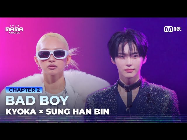 [#2025MAMA] KYOKA X 성한빈 of ZEROBASEONE (제로베이스원) - BAD BOY | Mnet 251129 방송